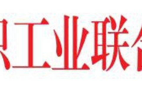 2019年度中國紡織工業(yè)聯(lián)合會針織內衣創(chuàng)新貢獻獎的決定