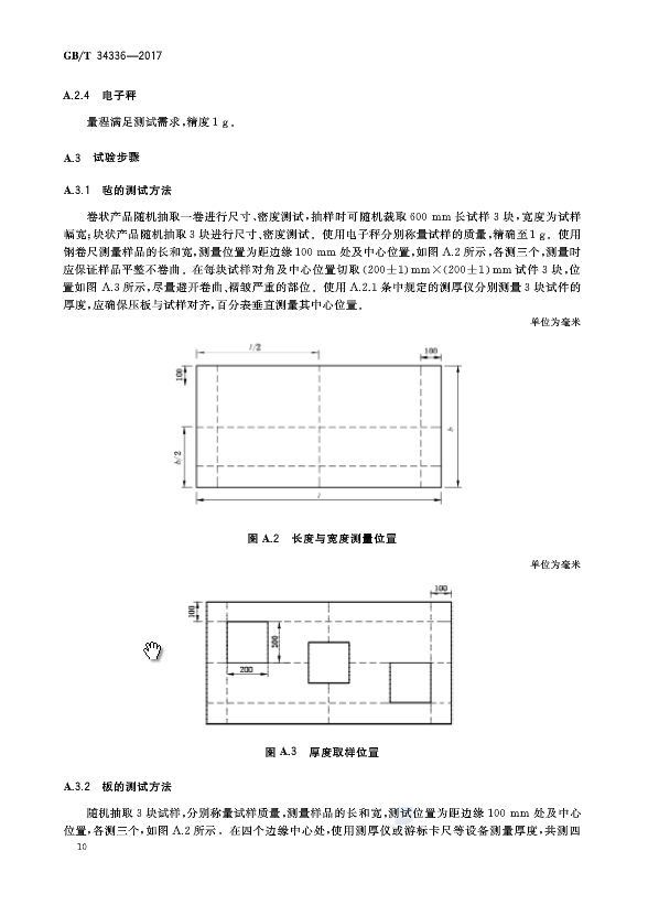 《納米孔氣凝膠復(fù)合絕熱制品》國家標(biāo)準(zhǔn)GB/T 34336-2017