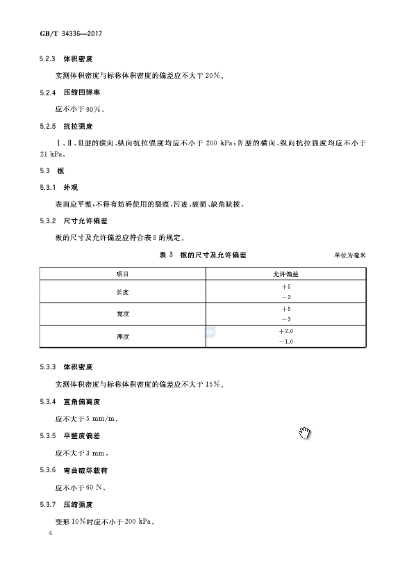 《納米孔氣凝膠復(fù)合絕熱制品》國家標(biāo)準(zhǔn)GB/T 34336-2017