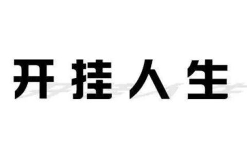 28歲教授，35歲杰青，博士期間連發(fā)3篇Science，今年再次取得突破