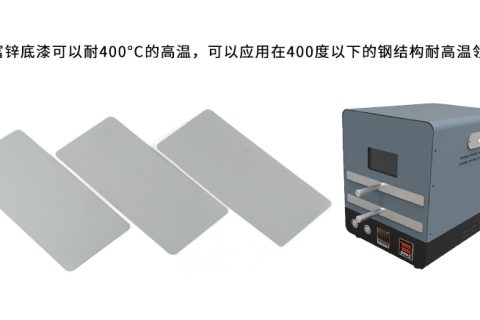 無機富鋅底漆可以耐多少度的高溫？